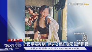 你幹嘛摸我!健身女網紅逛市場遭偷摸腿 錄影蒐證抓狼｜TVBS新聞