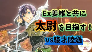 【三国志大戦6】Ex姜維バラvs駿才陸遜【十三陣】