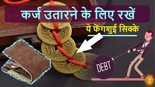 fengshui tips : 3 फेंग शुई के सिक्के रखने से मिलेगी कर्ज से मुक्ति | karj kaise utare