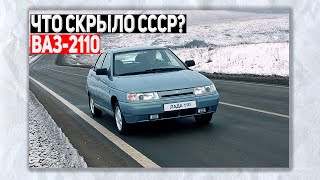 10 ФАКТОВ о ВАЗ 2110, которые вас ШОКИРУЮТ!