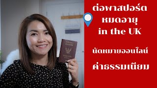 วิธีจองคิวทำพาสปอร์ตกับสถานทูตไทยในอังกฤษ 2020 (รบกวนอัปเดตข้อมูลที่เวบไซต์สถานทูต ปักหมุดไว้ให้ค่ะ)