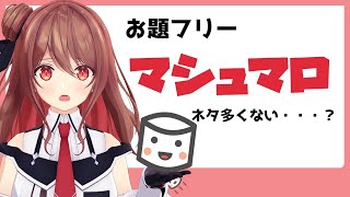 【雑談】お題フリーでマシュマロ募集！【楪帆波】