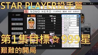 【職棒野球魂2019】スタープレーヤー STAR PLAYER 明星球員生涯模式投手篇 第1集目標999星 艱難的開局 中文字幕版 PS4 HD