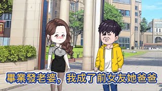 都市动画 | 第1季完整版《畢業發老婆，我成了前女友她爸爸》畢業後我參加大數據婚姻配對，結果在無數人的羡慕中，我和魔大第一女神老師配對成功！#糖寶動畫