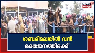 Sabarimala Makaravilakku 2022 | ശബരിമലയിൽ വൻ ഭക്തജനത്തിരക്ക് | Kerala News