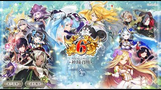 2022.06.01 神域召喚國際版 6週年萬象池 | Valkyrie Connect, 6 Anniv. Alter Saga gacha