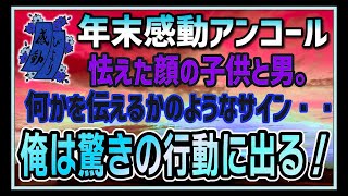 【感動する話】年末アンコール特集【泣ける話】俺は冴えない警備員。ある日見かけた２人の親子。その子供がおかしなサインを俺に向けた。それが”SOSサイン”だと気づいた俺は・・！