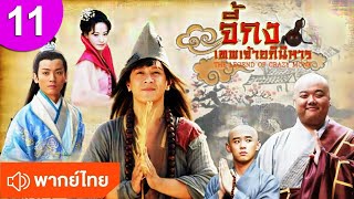 จี้กง เทพเจ้าอภินิหาร ep 11 พากย์ไทย The Legend of Crazy Monk ซีรีส์จีน ซีรีส์จีนพากย์ไทย ซีรี่ย์จีน