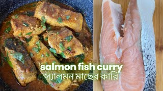 Tasty Salmon Fish Curry | স্যালমন মাছের কারি