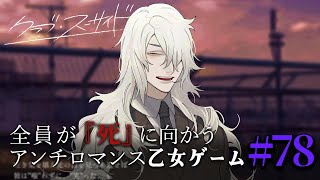 【クラブ・スーサイド】全員が『死』に向かう乙女ゲーム part78 #乙女ゲーム #鬱ゲー