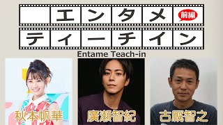 廣瀬智紀×秋本帆華×古厩智之でエンタメティーチイン 前編