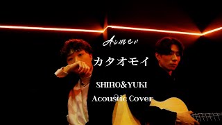 Aimer - カタオモイ SHIRO\u0026YUKI Acoustic Cover