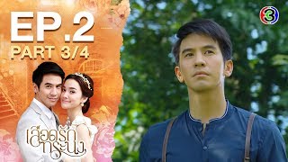 เลือดรักทระนง LueadRakTorranong EP.2 ตอนที่ 3/4 | 18-04-63 | Ch3Thailand