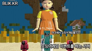 오징어게임을 마크에서 할 수 있는 서버 [블릭 서버 시즌 3]