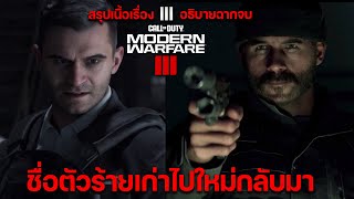 สรุปเนื้อเรื่อง & อธิบายฉากจบ Call Of Duty Modern Warfare 3 (2023) Ending รายชื่อตัวร้ายเก่าไปใหม่มา