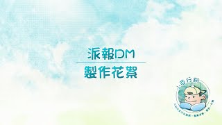 派報DM-製作花絮