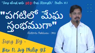 పగటిలో మేఘ స్తంభముగా || Pagatilo Megha Stambhamuga || Telugu Zion Song || Bro N Joy Philip GS