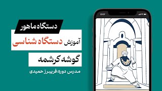 آموزش دستگاه شناسی به زبان ساده - دستگاه ماهور- گوشه کرشمه