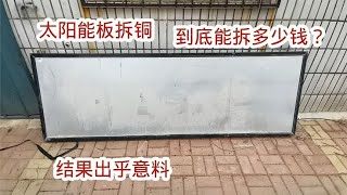 报废的太阳能板到底能拆多少钱？今天就现场拆一个，结果很遗憾