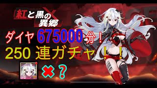 『ギアスト』紅と黒の異郷・ディアの250連ガチャ！本気でやってみました！！統計の参考にしてみてくださいね。　#フィギュア　#ガチャ　#課金