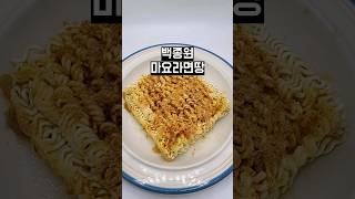 초간단 백종원 마요라면땅