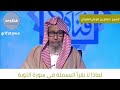 لماذا لا نقرأ البسملة في سورة التوبة الشيخ صالح الفوزان