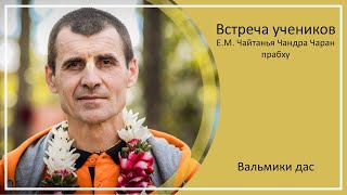 ВСТРЕЧА С УЧЕНИКАМИ Е.М.ЧАЙТАНЬЯ ЧАНДРА ЧАРАН ПРАБХУ | Уфа