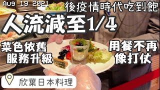 【2021疫後吃到飽】防疫怎麼吃Buffet//欣葉日本料理降載減人流！1餐期只收50組客人，疫後內用終於不用排隊限取！用隔板/梅花座/戴手套，還有專人夾取，午餐吃滿三小時半！