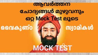 വൈകുണ്ഠസ്വാമികൾ MOCK TEST