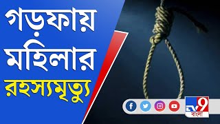 গড়ফায় মিলল পরিচারিকার ঝুলন্ত দেহ, ঋণের টাকা শোধ করতে না পারায় খুন দাবি পরিবারের | Garfa Death News