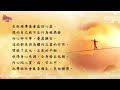 【問心生活】共享美好．富貴人生 國語版