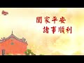 【問心生活】共享美好．富貴人生 國語版