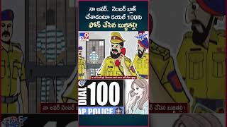 నా లవర్..నెంబర్ బ్లాక్ చేశాడంటూ డయల్ 100 కు ఫోన్ చేసిన బుజ్జితల్లి! - TV9