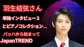 羽生結弦 単独インタビュー②「6分間練習どうしよう問題」とピアノコレクションに迫る🎹⛸