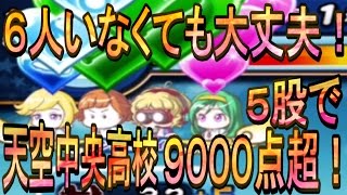 ６人いなくても大丈夫！天空中央高校５股で９０００点超！！【パワプロアプリ】