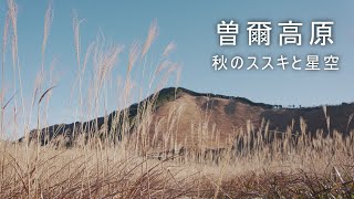 曽爾高原の秋のススキと星空 / Soni Plateau