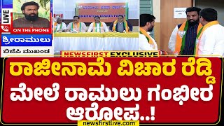 BJPಗೆ ರಾಜೀನಾಮೆ ಕೊಡ್ತಾರಾ B Sriramulu..? | BY Vijayendra | @newsfirstkannada