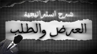 شرح استراتيجية العرض والطلب | 7sn.usd@