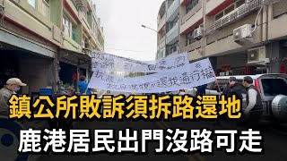 鎮公所敗訴須拆路還地　鹿港居民出門沒路可走－民視新聞