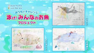 鳥取県の小学生が描いた「泳げ！みんなのお魚プロジェクト」② 日本財団 海と日本PROJECT in とっとり 2020 #02