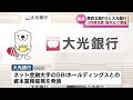 【決算】第四北越フィナンシャルグループと大光銀行が昨年度の決算を発表《新潟》