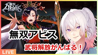 【#03  無双アビス】最強の武の解放だー！ネタバレ注意 ライブ配信/実況