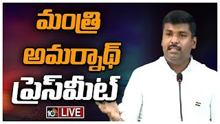 LIVE: Minister Gudivada Amarnath Press Meet | మంత్రి గుడివాడ అమర్‌నాథ్ ప్రెస్ మీట్ | 10TV