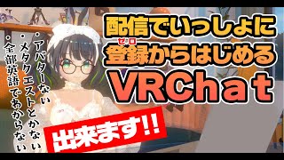 【VRChat】配信でいっしょにゼロから登録してみよう!VRChat!!【たみー/Vtuber】