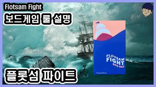 [현옹] 플롯섬 파이트 (Flotsam Fight) 보드게임 룰 설명