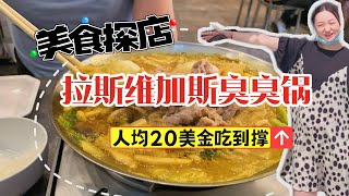 美食探店🌸拉斯维加斯臭臭锅★人均20美金吃到撑｜Alleyway Hot Pot