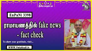 EnPani3398 ராமாயணத்தில் fake news - fact check