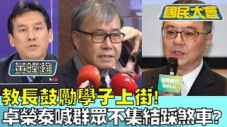 教長鼓勵學子上街! 卓榮泰喊\