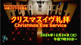 2024年 川崎バプテスト教会 クリスマスイブ礼拝