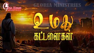 உமது கட்டளைகள், Gloria Woman's Ministries, Dindigul.